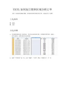 EXCEL如何按日期和區域分析訂單