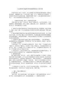 自动控制可编程序控制器系统设计及应用