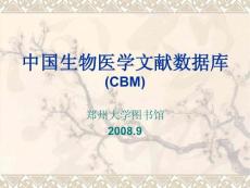 中国生物医学文献