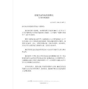 募集資金年度使用情況專項(xiàng)審核報(bào)告