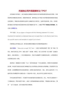 托福獨立寫作真題解析之TPO7