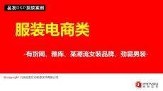 品友互動DSP投放案例-服裝電商