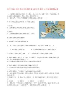 [整理版]浙江省衢州市橫路初中2014-2015學年九年級歷史與社會上學期10月質量檢測試卷_新人教版