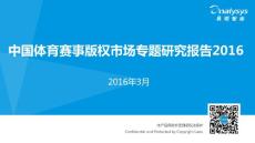 中国体育赛事版权市场专题研究报告2016