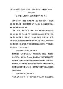 【原創】委托他人制作網站應當訂立書面合同約定權屬和責任劃分避免風險