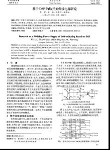 基于DSP的軟開關(guān)焊接電源研究