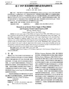 基于DSP移相調(diào)頻控制的逆變電源研究