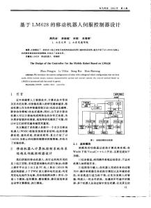 基于LM628的移動(dòng)機(jī)器人伺服控制器設(shè)計(jì)