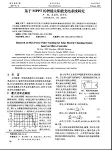 基于MPPT的智能太陽能充電系統(tǒng)研究