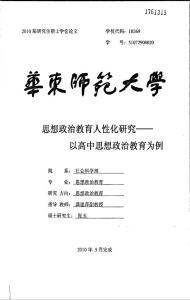 思想政治教育人性化研究——以高中思想政治教育为例