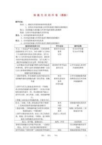 高二生物：1.1《细胞生活的环境》备课教案(新人教必修3)