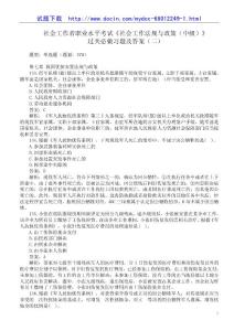 社会工作者职业水平考试《社会工作法规与政策（中级）》过关必做习题及答案（二）