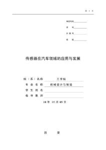 传感器在汽车领域的应用
