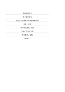优秀毕业论文——现代中式快餐餐具设计的感性研究（内部资料！！！）