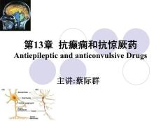 抗癲癇和抗驚厥藥