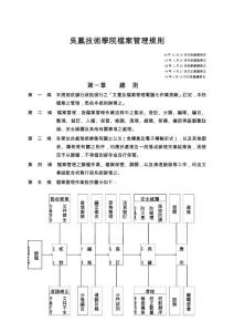 吳鳳技術學院檔案管理規則
