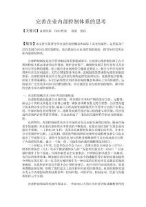 完善企业内部控制体系的思考