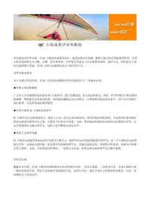 [小學教育]QC 小組成果評審和激勵