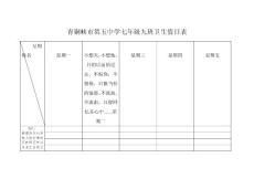 青銅峽市第五中學(xué)七年級(jí)九班衛(wèi)生值日表