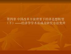 中國改革開放背景下經(jīng)濟(jì)思想轉(zhuǎn)型(下)經(jīng)濟(jì)學(xué)學(xué)術(shù)形...