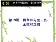 高考数学一轮单元复习：第19讲 两角和与差正弦、余弦和正切