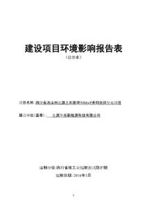 环境影响评价报告公示：四川省凉山州盐源县刘家坪MwP并网光伏发电环评报告