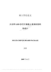 大功率LED多芯片基板上直接封装的热设计 - 哈尔滨工业大学硕士学位论文