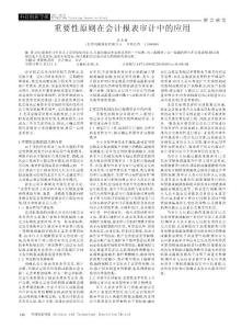 重要性原則在會計報表審計中的應用