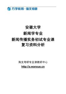 安徽大学新闻学专业新闻传播实务初试专业课复习资料分析