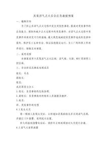 厭氧沼氣點火安全應急救援預案