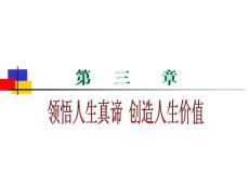 思修第三章领悟人生真谛 创造人生价值