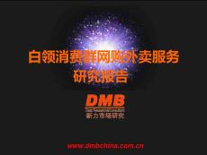 白領消費群網購外賣研究報告(新力市場研究)