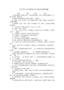 中小學生安全教育日安全知識競賽