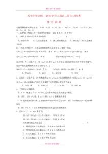 四川省雅安市天全中学2015-2016学年高二化学上学期第14周周考试题