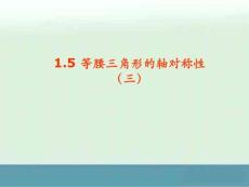 初中數學八年級上冊《1.5 等腰三角形的軸對稱性（3）》精選課件（蘇科版）