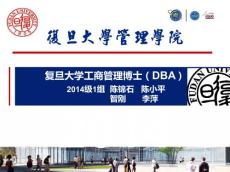 復旦dba作業-財務管理與會計(孫謙教授)