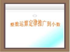 整数加法运算定律推广到小数ppt_四年级数学下册