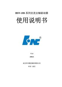 華中HSV-18S系列交流主軸驅(qū)動器使用說明書V3.4