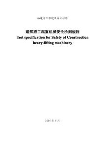 DBJ13-67-2005 福建省建筑施工起重机械安全检测规程
