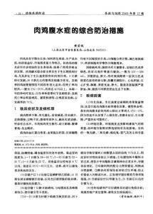 肉鸡腹水症的综合防治措施