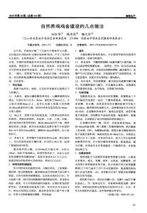 自然养鸡鸡舍建设的几点做法