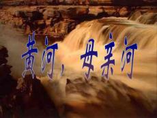 黃河_母親河綜合性學(xué)習(xí)