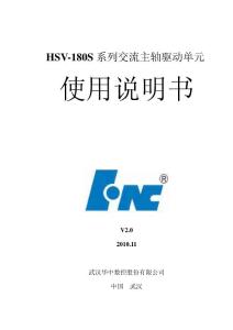 華中HSV-180S系列交流主軸驅(qū)動單元使用說明書V2.0