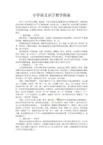 小學語文識字教學探索