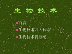 生物技術(shù)生物工程簡(jiǎn)介