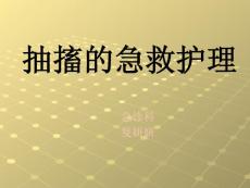 抽搐的急救