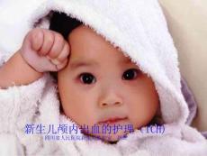 新生儿颅内出血的护理