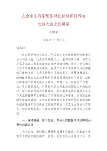 在全市工商系统作风纪律整顿月活动