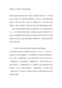 潛規則公司招聘中不能說的秘密