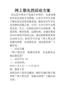 網(wǎng)上祭先烈活動方案